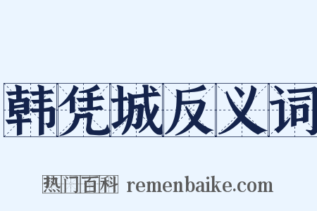 韩凭城反义词是什么意思的图片